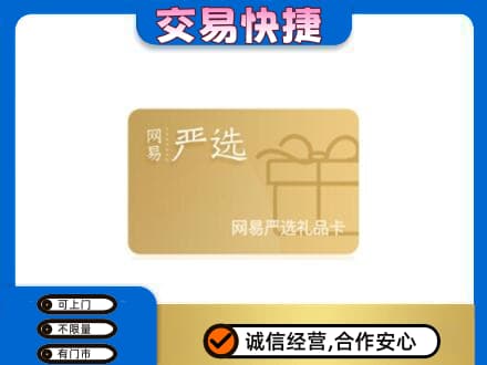 忻州购物卡回收网易严选卡.jpg