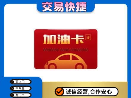忻州购物卡回收加油卡2.jpg