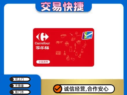 忻州回收家乐福卡