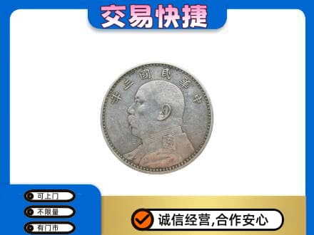 忻州高价回收袁大头