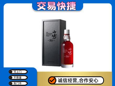 忻州洋酒回收山崎50年.jpg